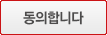 동의합니다.