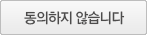 동의하지 않습니다.